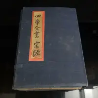 在飛比找Yahoo!奇摩拍賣優惠-古裝書籍厚裝版四庫全書宅經，一套四本，手操范本，字跡工整清晰