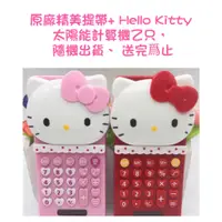 在飛比找蝦皮商城優惠-HELLO Kitty 太陽能計算機