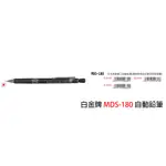 【角落文房】白金牌 MDS-180 製圖自動鉛筆