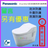 在飛比找Yahoo!奇摩拍賣優惠-☆水電材料王☆國際牌 A La Uno S2 全自動洗淨馬桶