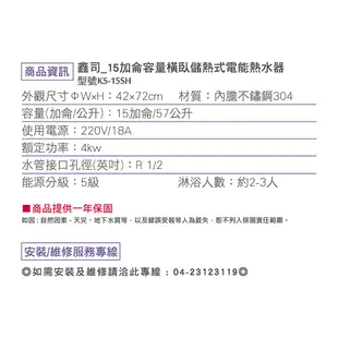 【鑫司】15加侖容量橫臥儲熱式電能熱水器(KS-15SH 不含安裝)