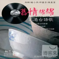 在飛比找博客來優惠-舊情綿綿【相思篇】正港台語歌 (10CD)