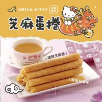 在飛比找蝦皮商城優惠-Hello Kitty芝麻蛋捲-祥龍禮盒