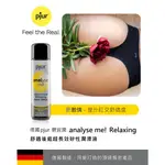 德國PJUR 碧宜潤 ANALYSE ME RELAXING 肛交 肛交潤滑液 舒適後庭超長效矽性潤滑液