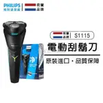 【宜家良品】飛利浦（PHILIPS）飛利浦電動剃鬚刀S1115男士三刀頭全身水洗刮鬍鬚刀送男友送父親男士高端禮物