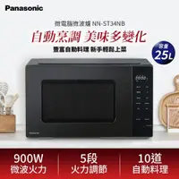 在飛比找ETMall東森購物網優惠-Panasonic國際牌 25L微電腦微波爐 NN-ST34