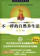 在飛比找三民網路書店優惠-不一樣的自然養生法（簡體書）