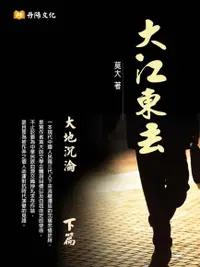 在飛比找Readmoo電子書優惠-大江東去（下篇）