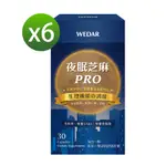 LINE導購10%【WEDAR薇達】 夜眠芝麻PROX6盒好眠(30顆/盒)