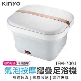 KINYO 氣泡按摩摺疊足浴機 IFM-7001