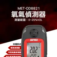 在飛比找PChome24h購物優惠-《精準儀表》MET-OD8821 氧氣偵測器