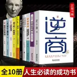 限時下殺 全套10冊 精進如何成為壹個 逆轉思維 戒了吧拖延癥整套正版 抖音網紅書籍10本書 女性提升自己 好書推薦富