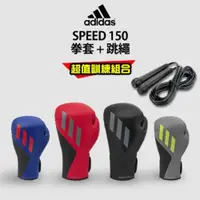 在飛比找ETMall東森購物網優惠-adidas speed150 拳擊手套超值組合 (拳擊手套