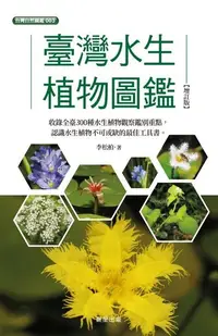 在飛比找Readmoo電子書優惠-臺灣水生植物圖鑑