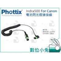 在飛比找蝦皮購物優惠-數位小兔【Phottix Indra500 電池閃光燈連接線