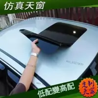 在飛比找蝦皮購物優惠-【臺灣熱賣】汽車天窗改裝 仿真天窗 全景天窗貼膜 車頂膜 個