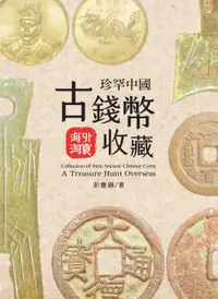 在飛比找誠品線上優惠-珍罕中國古錢幣收藏: 海外淘寶
