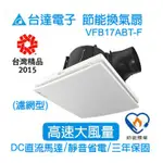 台達電子DC直流換氣扇17型 VFB17ABT-F (高速濾網型)