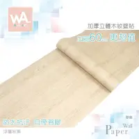 在飛比找蝦皮商城優惠-Wall Art 台中門市現貨 浮雕秋香 自黏木紋貼皮 防水