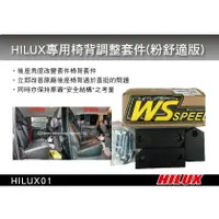 在飛比找樂天市場購物網優惠-【MRK】 HILUX 專用 椅背調整器 套件(粉舒適版) 