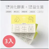 在飛比找蝦皮購物優惠-嗯嗯更順暢*家酪優]必飛益生菌（30包/盒）（奶 素）