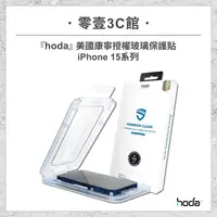 在飛比找樂天市場購物網優惠-【hoda】美國康寧授權玻璃保護貼 for iPhone15