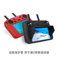 在飛比找蝦皮購物優惠-大疆DJI MAVIC 2帶屏遙控器硅膠保護套 遮光罩