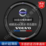 熱賣👍VOLVO 沃爾沃 碳纖方向盤套 V40 V60 XC60 XC90 S40 S60 XC40 富豪汽車專用把套