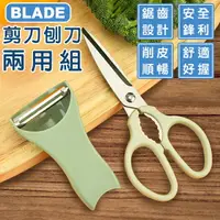 在飛比找樂天市場購物網優惠-BLADE剪刀刨刀兩用組 現貨 當天出貨 台灣公司貨 削皮器