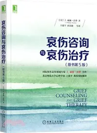 在飛比找三民網路書店優惠-哀傷諮詢與哀傷治療(原書第5版)（簡體書）