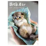 【MOMOBOOK】萌可亂真２！用羊毛氈做出可愛幼貓(電子書)