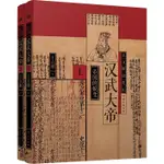 漢武大帝(全2冊)（簡體書）(精裝)/王立群 王立群讀史記 【三民網路書店】