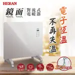 (全新僅能自取)【HERAN 禾聯】電子恆溫鏡面對流式電暖器 (HCH-10AH010)可議價
