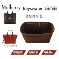 在飛比找Yahoo!奇摩拍賣優惠-聯名好物-優選內袋Mulberry內袋撐瑪珀利Bayswat