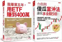 在飛比找三民網路書店優惠-我畢業五年，用ETF賺到400萬＋台指期傻瓜當沖法，讓我本金