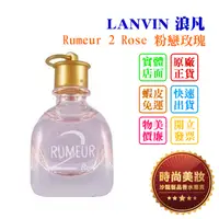 在飛比找蝦皮購物優惠-時尚美妝 LANVIN 浪凡 Rumeur 2 Rose 粉