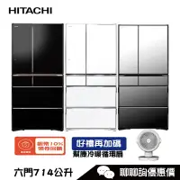 在飛比找蝦皮商城優惠-HITACHI 日立 RZXC740KJ 六門冰箱 741L