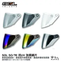 在飛比找蝦皮商城優惠-SOL SO-7E 加長鏡片 SO-1 SO-2 SO-7 