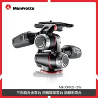 在飛比找法雅客網路商店優惠-Manfrotto 曼富圖 三向雲台 相機腳架 攝錄影雲台 