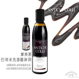 【松鼠的倉庫】 巴薩米克酒醋淋醬 ANTICHI COLLI 巴沙米可 醋膏