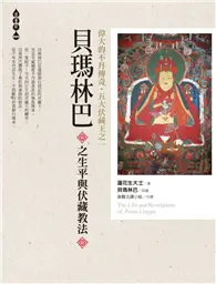 在飛比找TAAZE讀冊生活優惠-偉大的不丹傳奇．五大伏藏王之一：貝瑪林巴之生平與伏藏教法