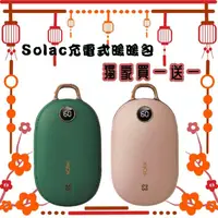 在飛比找HOTAI購優惠-Solac SJL-C02 充電式暖暖包-綠色+粉色 ( 暖