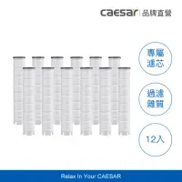 在飛比找momo購物網優惠-【CAESAR 凱撒衛浴】極淨純水蓮蓬頭濾芯一年份組(PP 