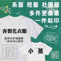 在飛比找蝦皮購物優惠-客製化衣服 【台灣廠商】 團體服製作 客製化 客製衣服 客制