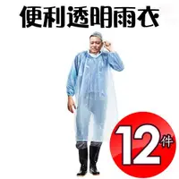 在飛比找ETMall東森購物網優惠-達新牌 12件輕便型透明雨衣one size/隨機色/束口防