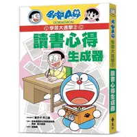 在飛比找蝦皮商城優惠-哆啦A夢學習大進擊 2: 讀書心得生成器/藤子．F．不二雄 