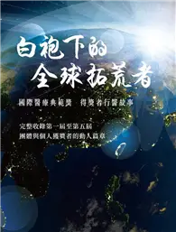 在飛比找TAAZE讀冊生活優惠-《白袍下的全球拓荒者》國際醫療典範獎 得獎者行醫故事 (二手