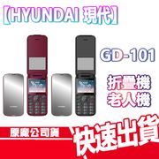 HYUNDAI GD-101孝親折疊手機
