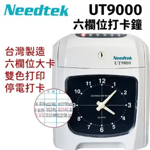 【NEEDTEK 優利達】UT-9000 六欄位微電腦打卡鐘單機