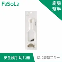 在飛比找蝦皮商城優惠-【FaSoLa】多功能二合一安全護手切片器 公司貨｜切菜 磨